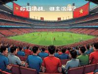 九游体育网页版-豪门对决再现经典，谁主沉浮耐人寻味的简单介绍