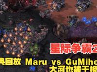 九游娱乐官方网站-星际争霸II全球大师赛，Maru夺得冠军​的简单介绍