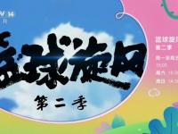 九游娱乐官方平台-篮球综艺节目热播，娱乐圈子外添乐趣的简单介绍