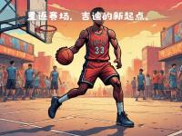 九游娱乐官方平台-小牛新秀持续爆发，助队取得胜利的简单介绍