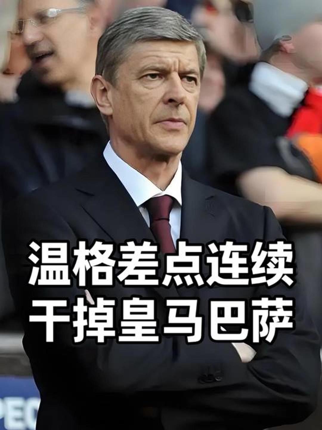 阿森纳中场温格：球队需要加强进攻