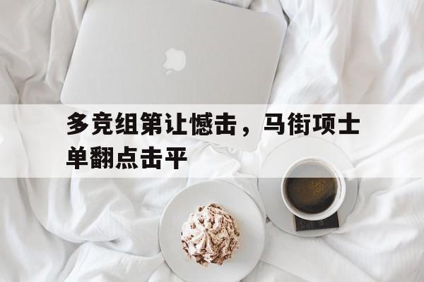 包含多竞组第让憾击，马街项士单翻点击平的词条