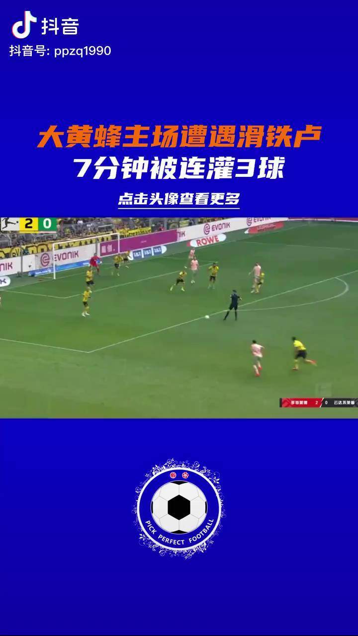 关于云达不莱梅被多特蒙德轻松击败，势如破竹的信息