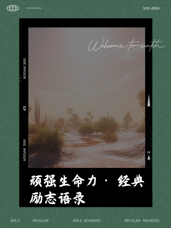 不畏强敌劲敌，永不言败勇敢前行的简单介绍