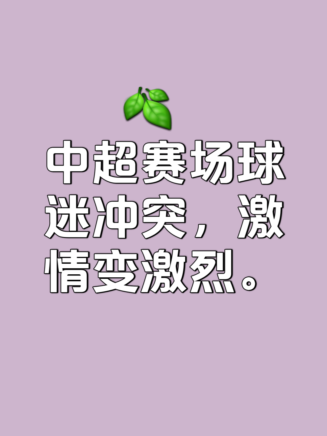 球队之间的火药味越来越浓，引发冲突的简单介绍