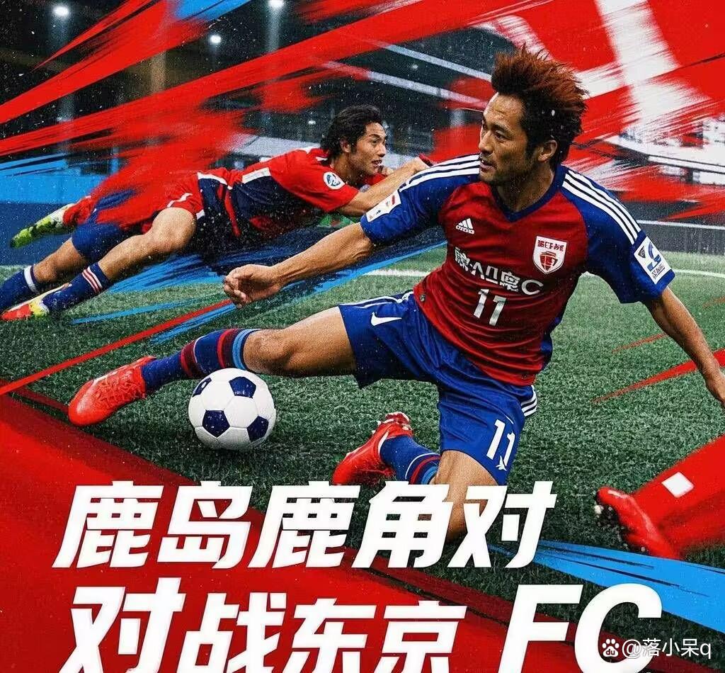 鹿岛鹿角防守反击战术成亮点，挑战欧洲豪强(鹿岛鹿角最近比赛数据)