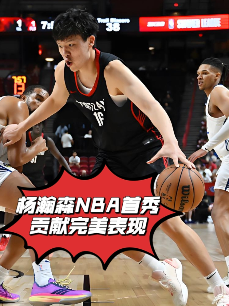 杨瀚森首秀兑现下饭承诺三分护筐妙传一个都没少的简单介绍