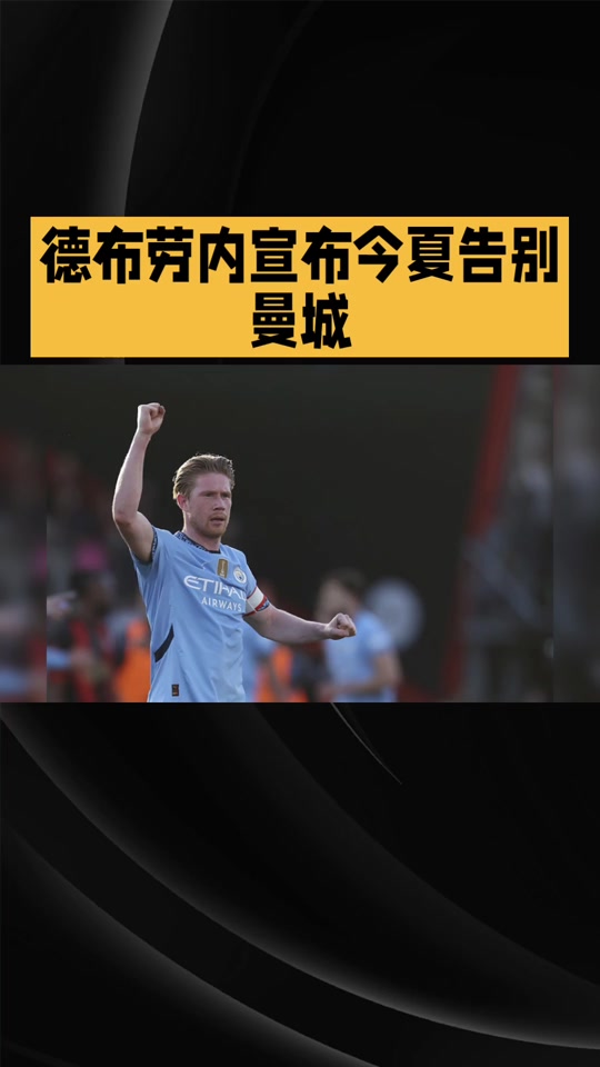 九游体育-关于德布劳内亮相发布会，透露为何不去美国，直言转会与卢卡库有关的信息