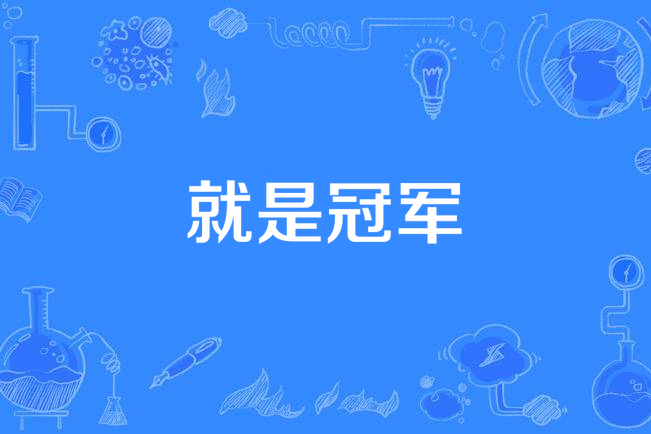我们是欧冠冠军，有责任展现出自己的水平(我们是欧冠冠军,有责任展现出自己的水平英语)