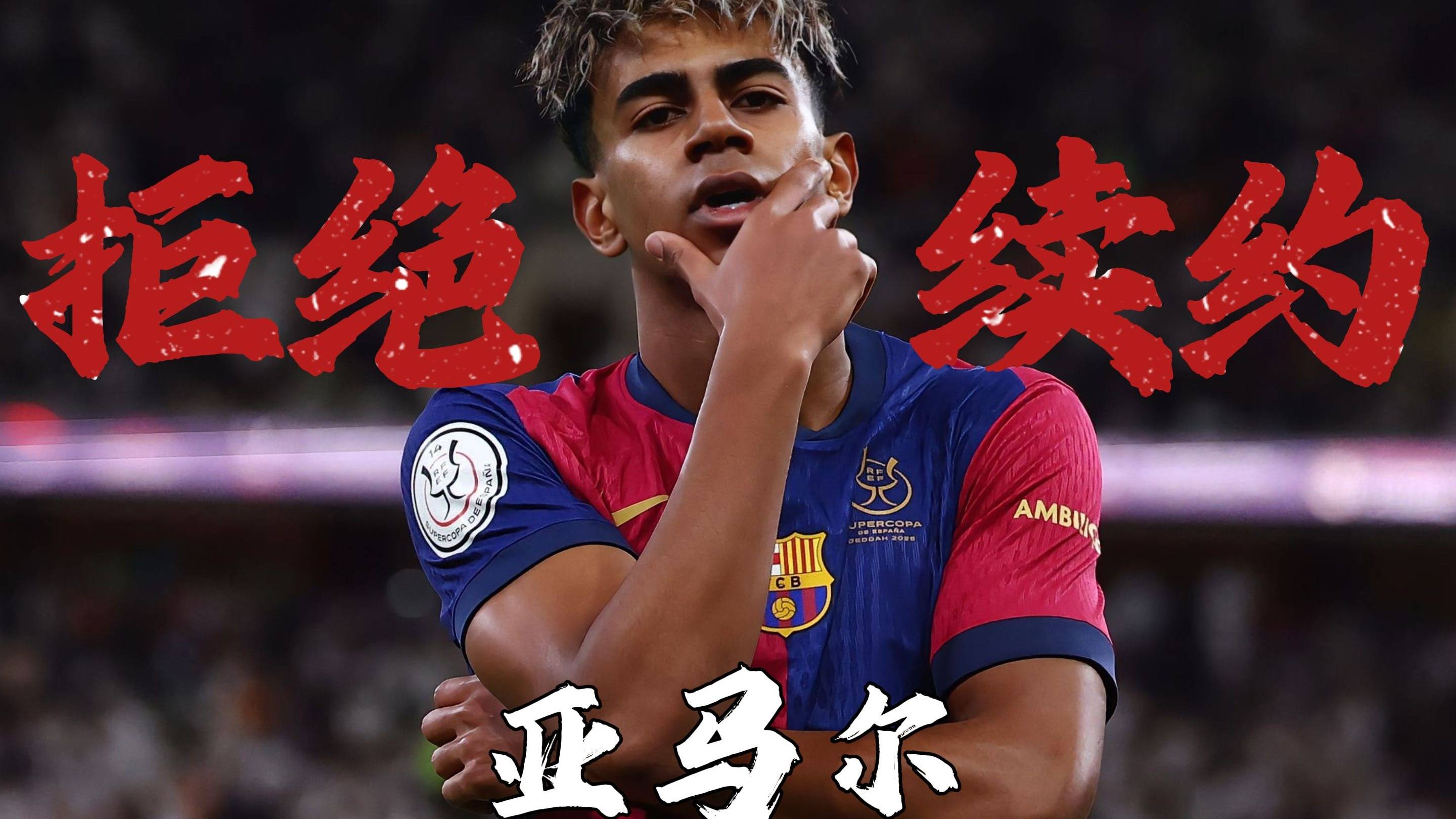 九游体育-亚马尔续约巴塞罗那至2031年，新赛季荣耀身披10号战袍(亚马尔比赛集锦)