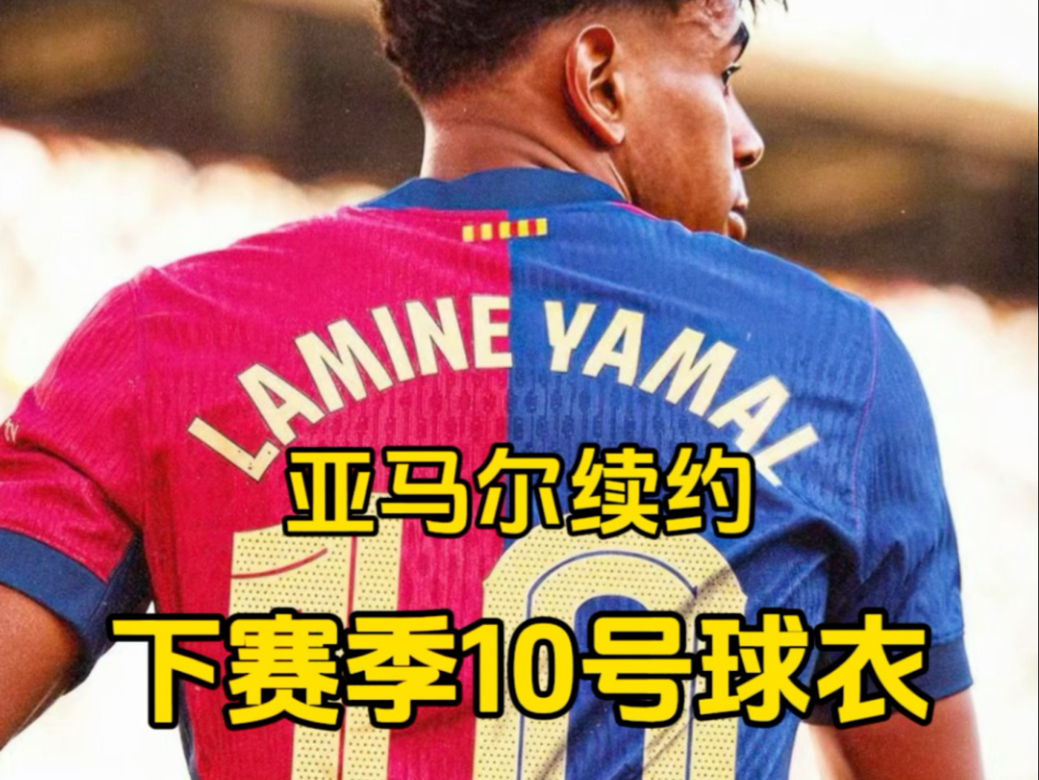 关于亚马尔续约巴塞罗那至2031年，新赛季荣耀身披10号战袍的信息
