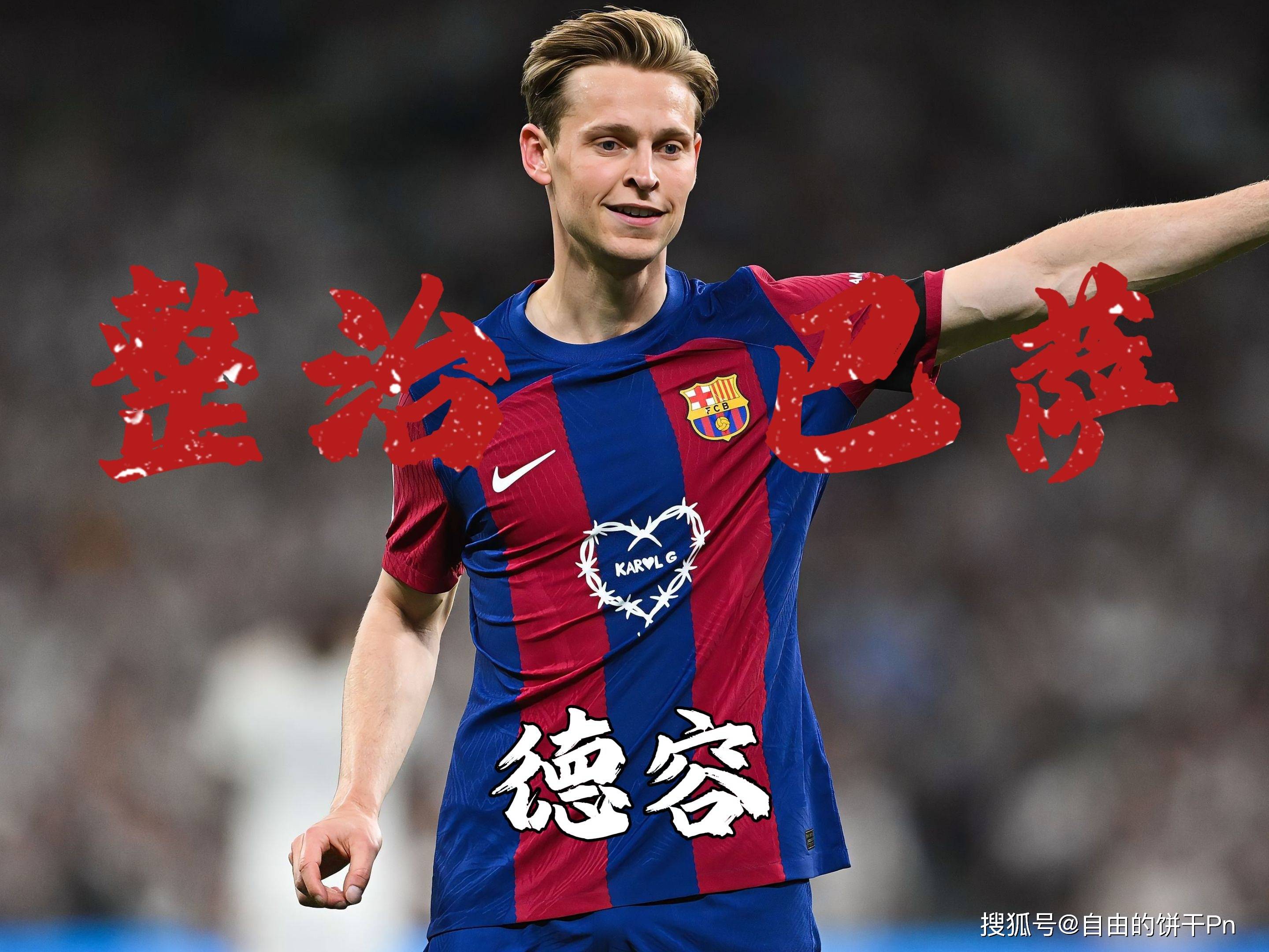 九游体育-关于巴萨四大队长重新投票，德容呼声最高，特尔施特根恐无缘队长的信息