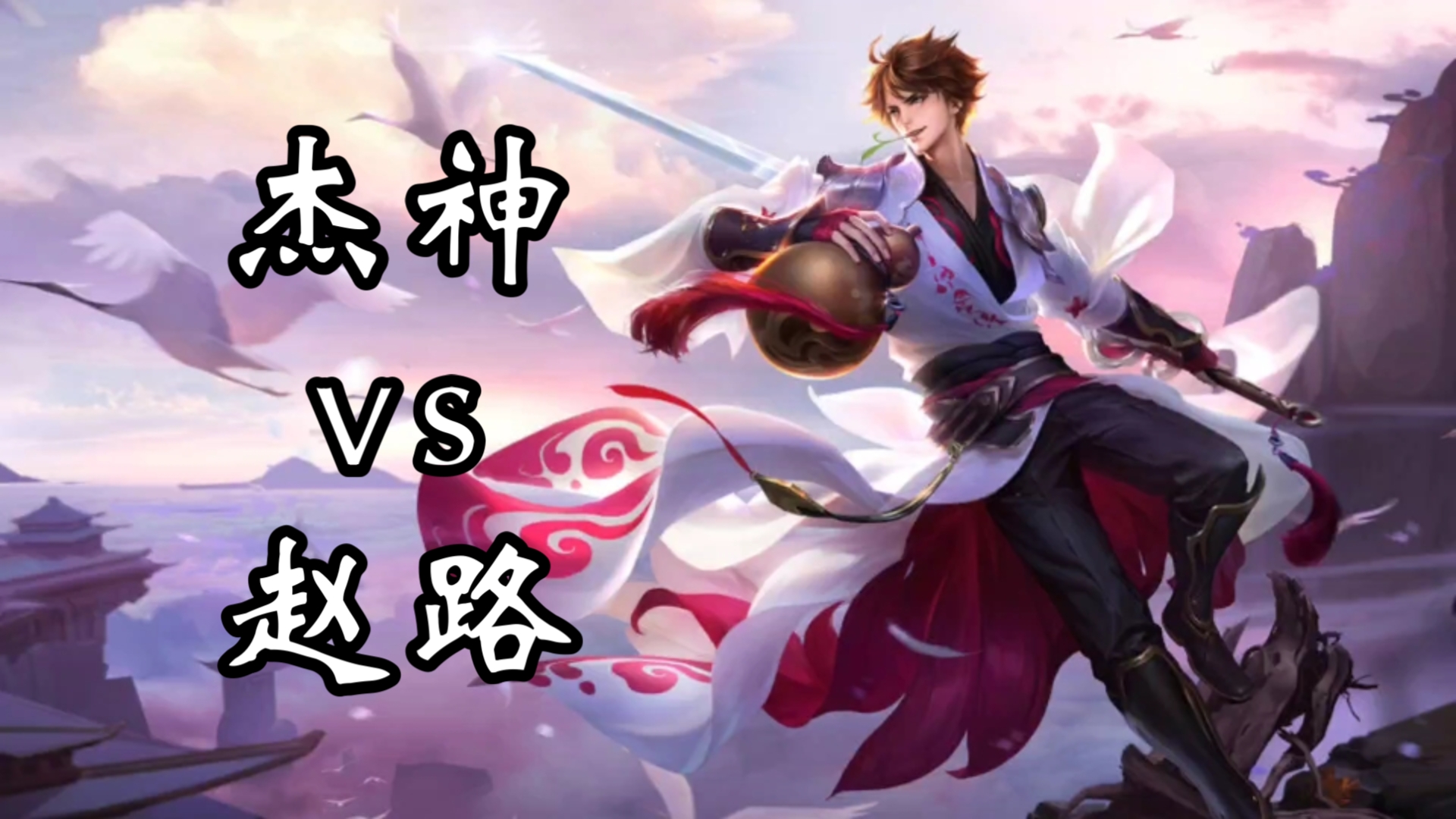 包含《王者荣耀》推出李白动画短片：风度翩翩秀气十足的词条