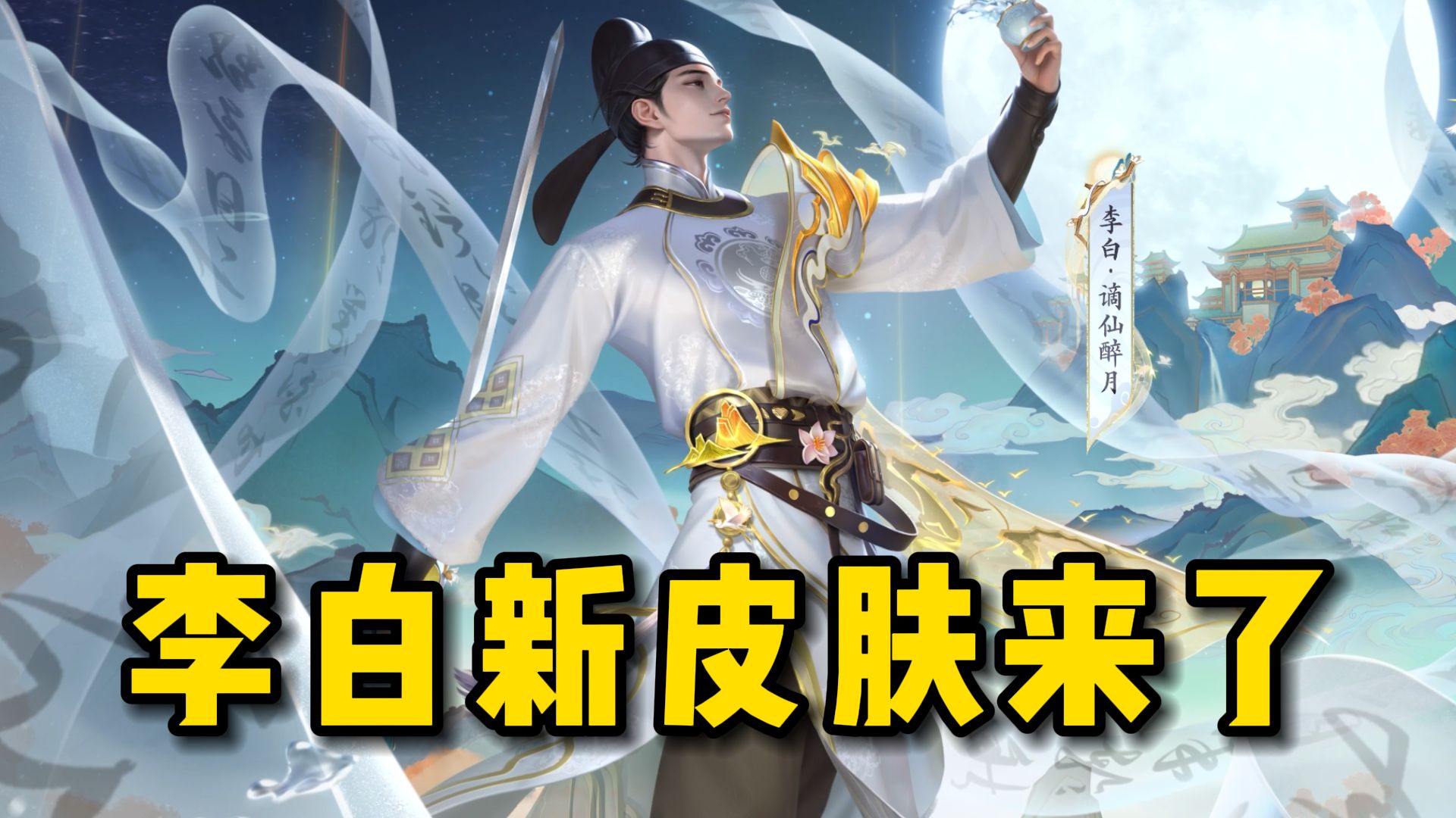 包含《王者荣耀》推出李白明月光主题新皮肤的词条