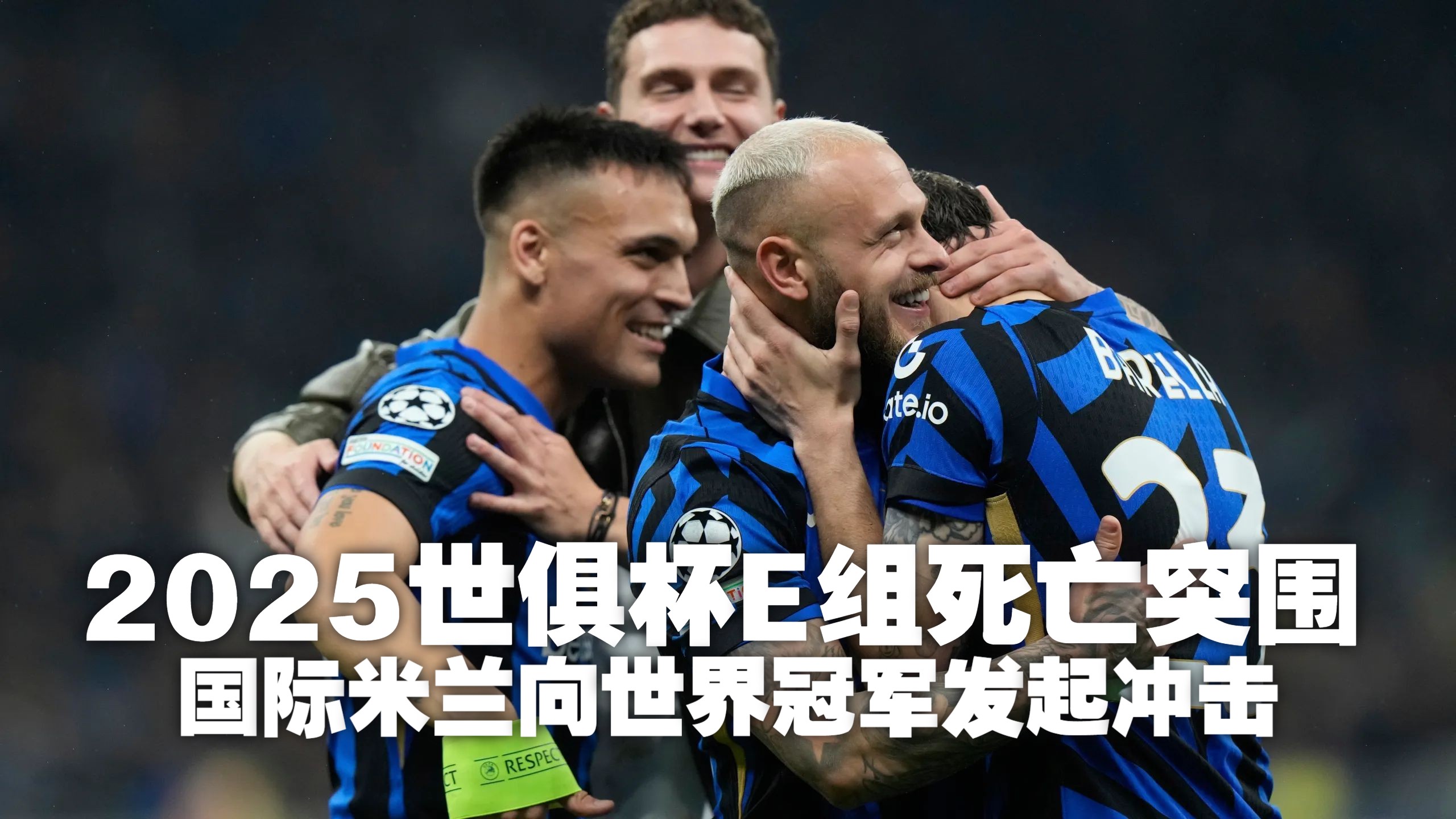 2025世俱杯16强赛：欧洲9队巴甲4队美职联沙特超墨西超各1队(2025世俱杯赛程时间表)